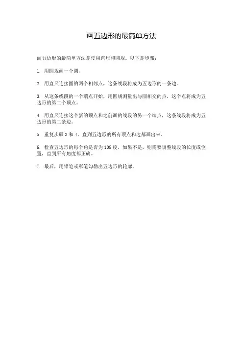 画五边形的最简单方法