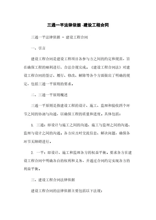 三通一平法律依据 -建设工程合同