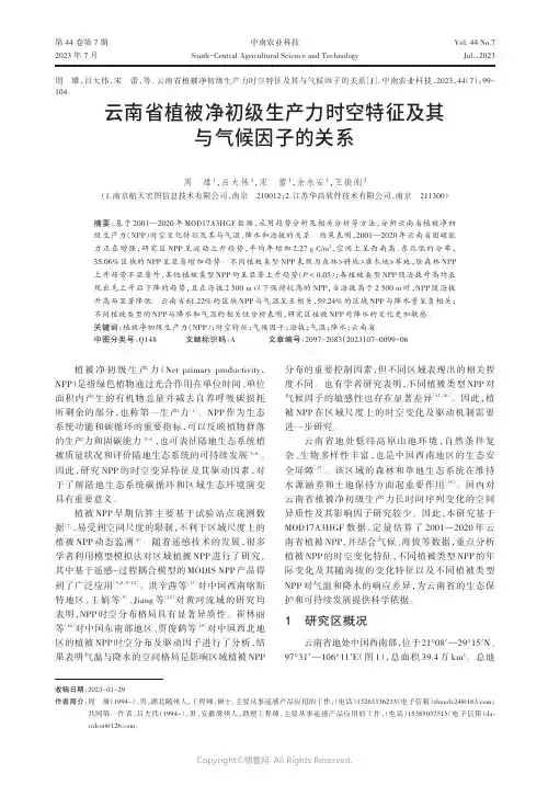 云南省植被净初级生产力时空特征及其与气候因子的关系