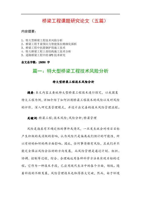 桥梁工程课题研究论文(五篇)：特大型桥梁工程技术风险分析、桥梁工程T梁预应力智能张拉精细化探析…