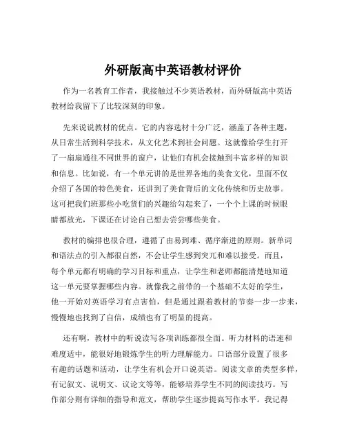 外研版高中英语教材评价