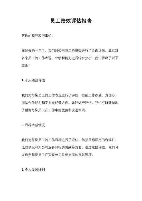 员工绩效评估报告