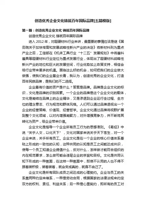 创造优秀企业文化铸就百年国际品牌[五篇模版]