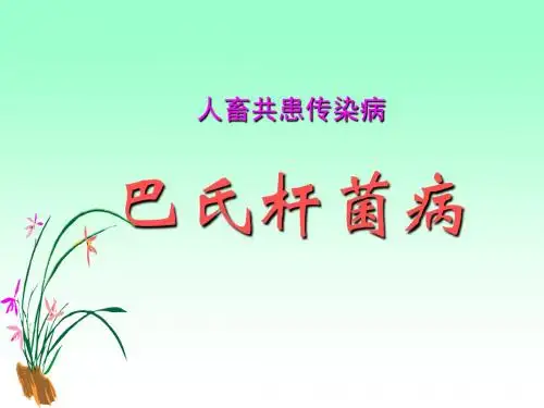 巴氏杆菌病(定稿)