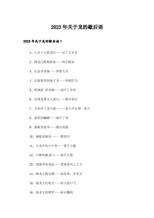 2023年关于龙的歇后语