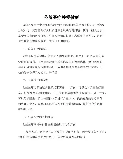 公益医疗关爱健康
