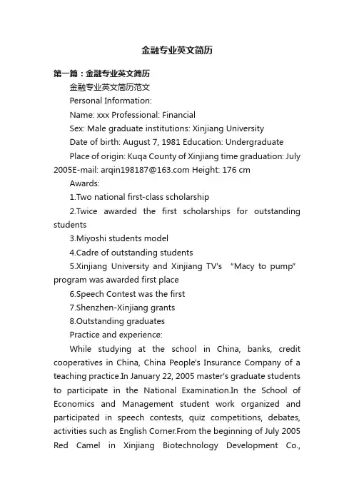 金融专业英文简历