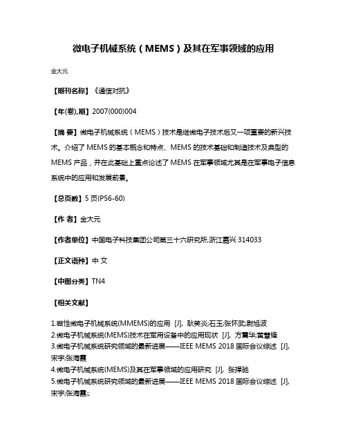 微电子机械系统（MEMS）及其在军事领域的应用
