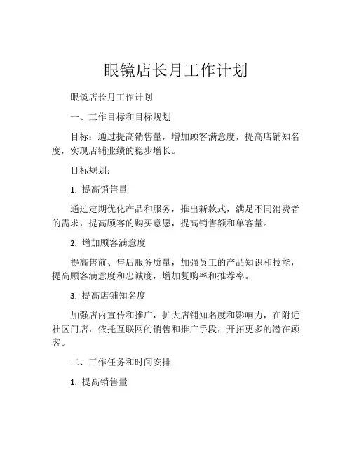 眼镜店长月工作计划