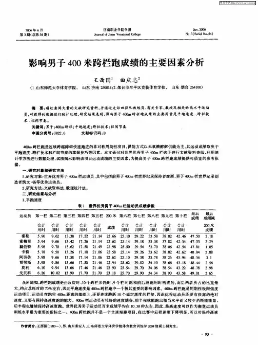 影响男子400米跨栏跑成绩的主要因素分析