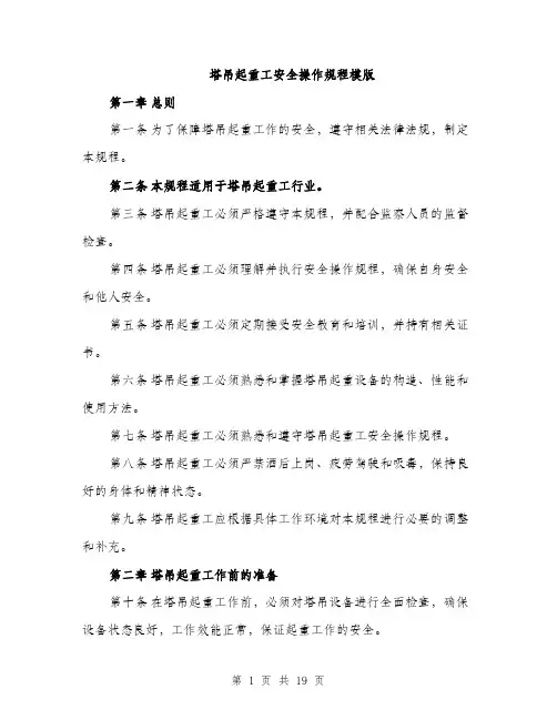 塔吊起重工安全操作规程模版（五篇）