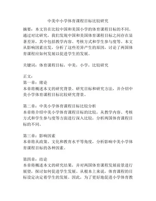 中美中小学体育课程目标比较研究
