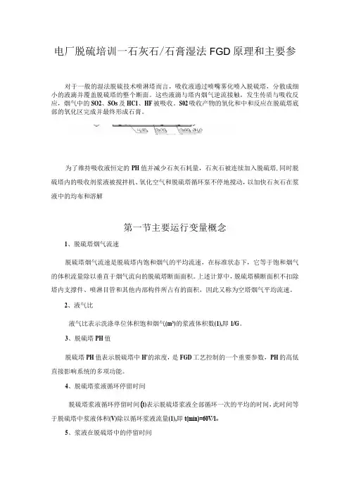 电厂脱硫培训—石灰石及石膏湿法FGD原理和主要参数
