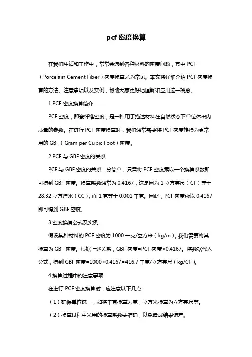 pcf密度换算