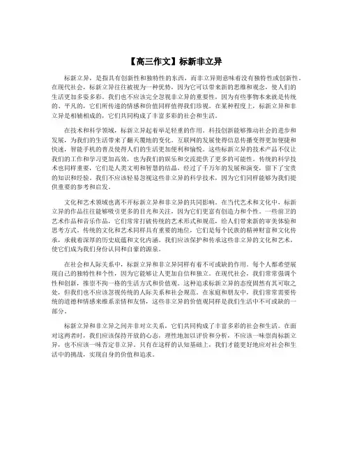 【高三作文】标新非立异