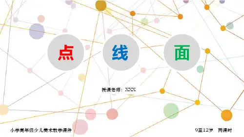 少儿美术点线面教学课件