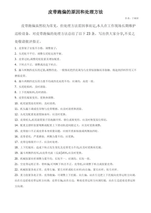皮带跑偏的原因和处理方法