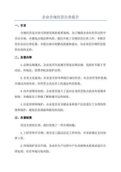 企业合规经营自查报告