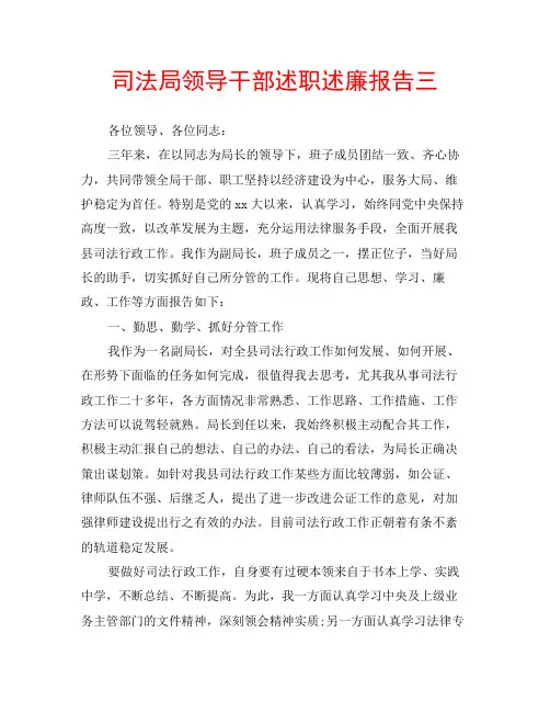 司法局领导干部述职述廉报告三