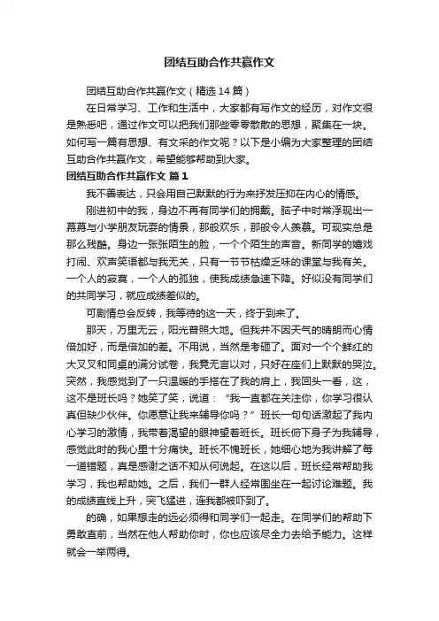 团结互助合作共赢作文（精选14篇）
