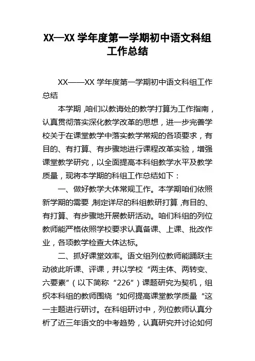 XX—XX学年度第一学期初中语文科组工作总结