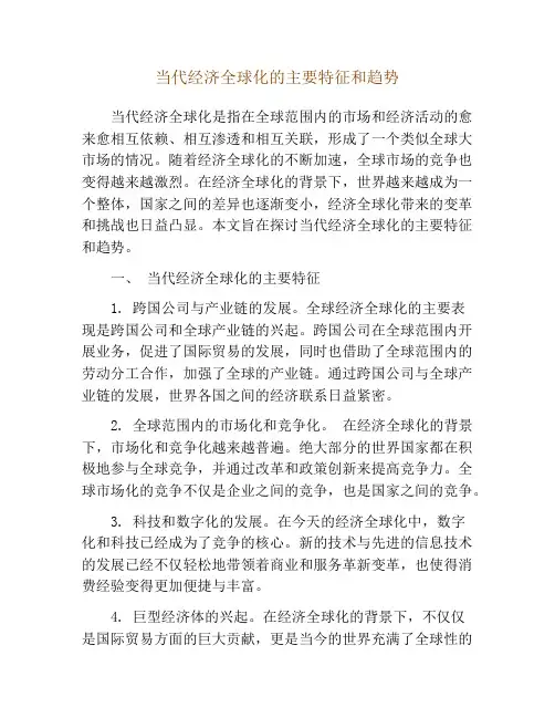 当代经济全球化的主要特征和趋势