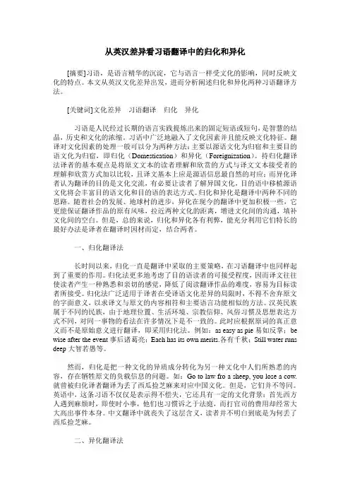 从英汉差异看习语翻译中的归化和异化