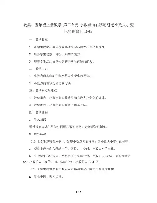 五年级上册数学教案-第三单元 小数点向右移动引起小数大小变化的规律∣苏教版