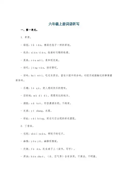 六年级上册词语听写