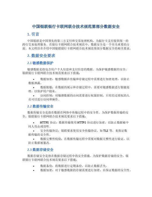 中国银联银行卡联网联合技术规范第部分数据安全