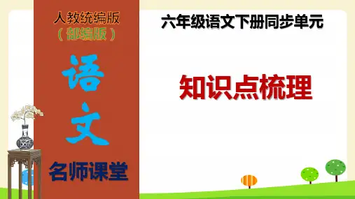 六年级语文下册3单元重点梳理课件(43张)(部编版)
