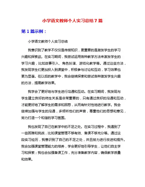 小学语文教师个人实习总结7篇