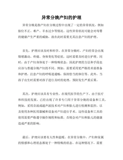 异常分娩产妇的护理 