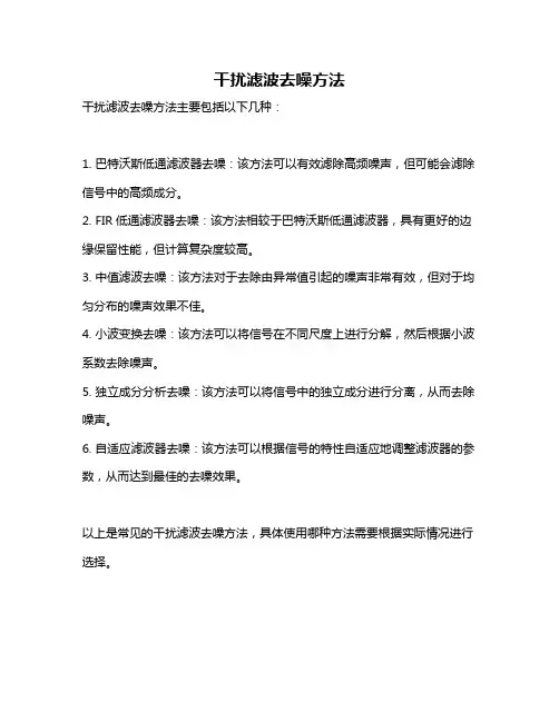 干扰滤波去噪方法