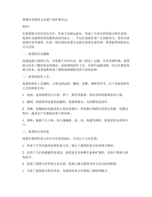 泡菜非遗申请书