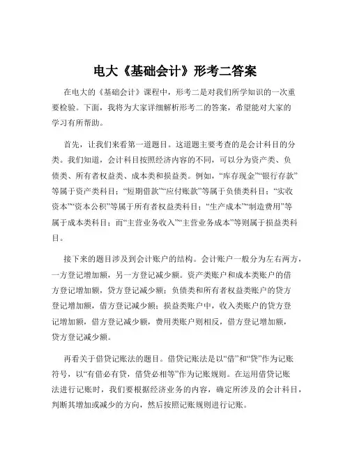 电大《基础会计》形考二答案