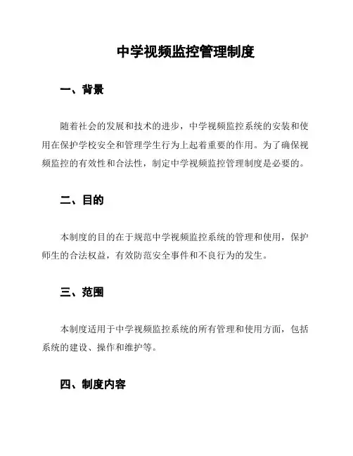 中学视频监控管理制度