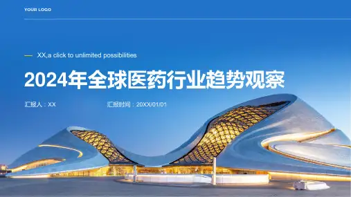 2024年全球医药行业趋势观察