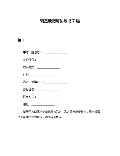 宅基地赠与协议书7篇