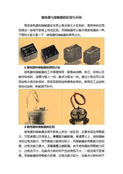 继电器与接触器的区别与不同