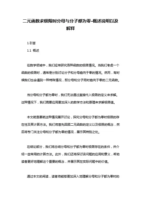 二元函数求极限时分母与分子都为零-概述说明以及解释