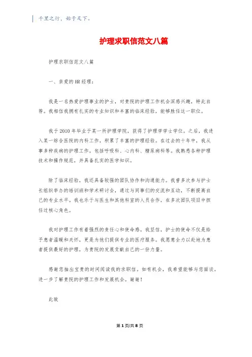 护理求职信范文八篇