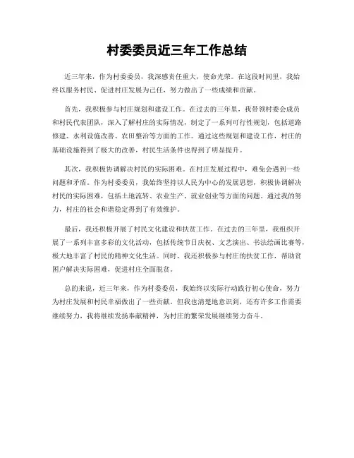 村委委员近三年工作总结