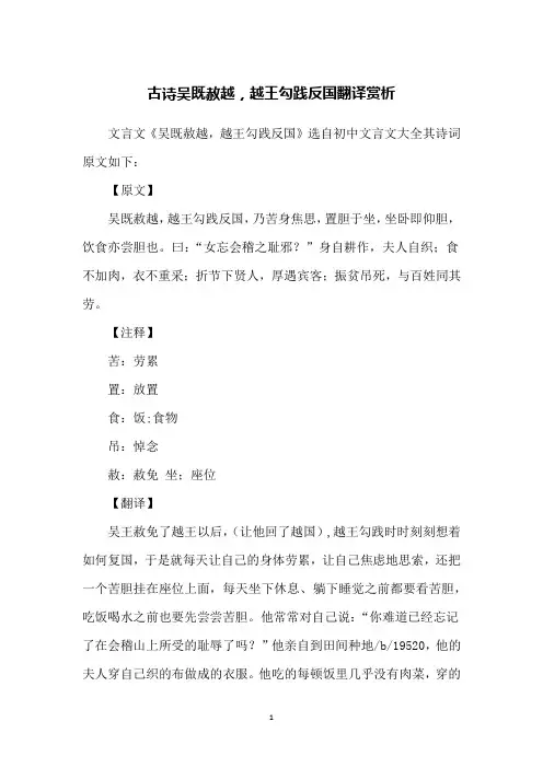 古诗吴既赦越,越王勾践反国翻译赏析