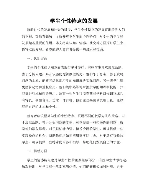 学生个性特点的发展