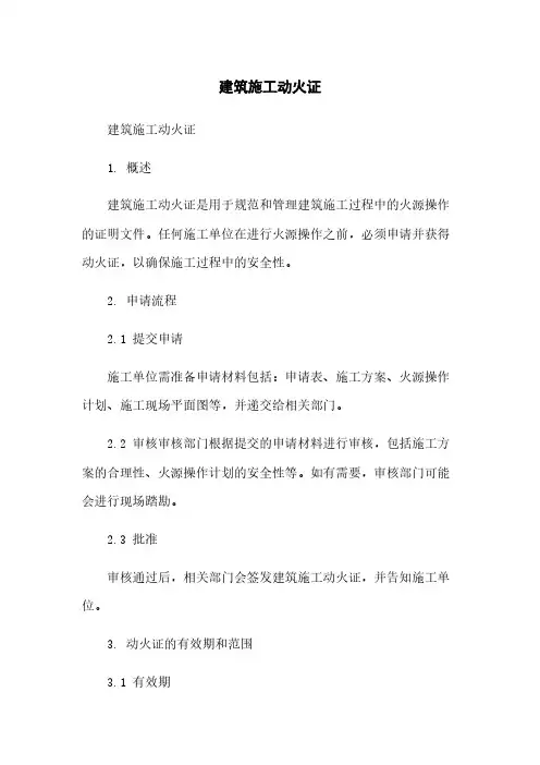 建筑施工动火证