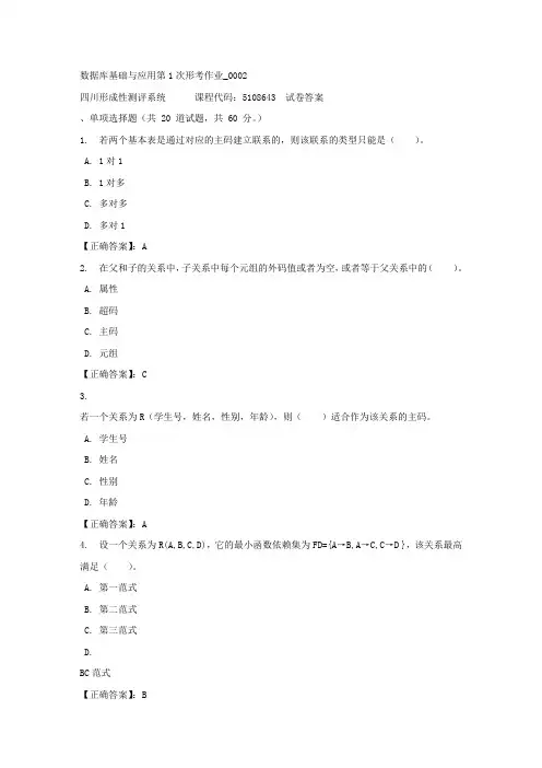 数据库基础与应用第1次形考作业_0002-四川电大-课程号：5108643-正确答案