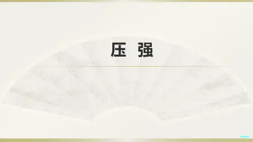 压强说课课件