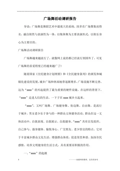广场舞活动调研报告