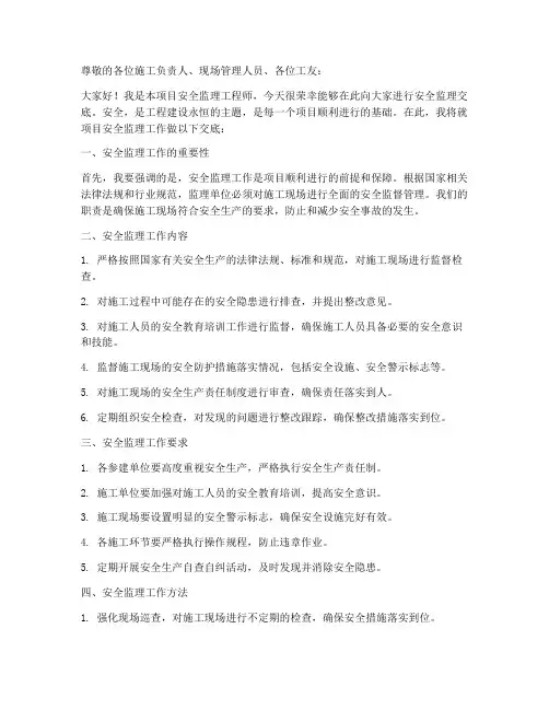 安全监理交底发言稿范文
